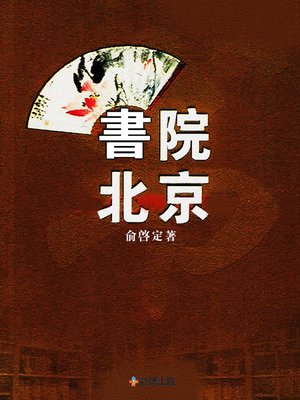 cover image of 書院北京